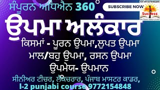 ਉਪਮਾ ਅਲੰਕਾਰ ਤੇ ਕਿਸਮਾਂupma alankaar bhed,kism punjabi lectureskdsir reet,sr teacher net punjabi class