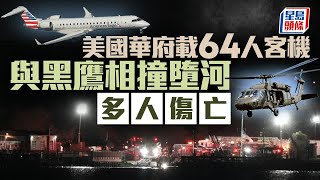 美國華府載64人客機與軍用「黑鷹」直升機相撞墜河 已發現多具屍體｜星島頭條新聞｜華盛頓｜客機｜列根機場｜直升機｜墜河｜爆炸