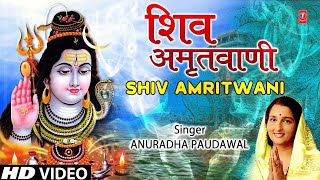 सोमवार Special भजन शिव अमृतवाणी Shiv Amritwani I ANURADHA PAUDWAL I Shiv Bhajan, Full HD Video Song