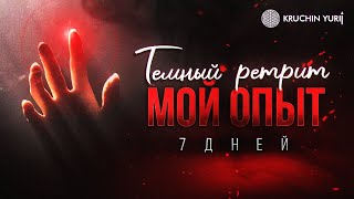 «Темный ретрит. Мой опыт 7 дней» | Юрий Кручин