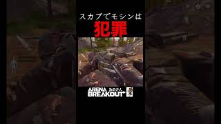 【Arena Breakout】スカブでモシンは強すぎます！インポスターの闘い方！！【アリーナブレイクアウト】アリブレ