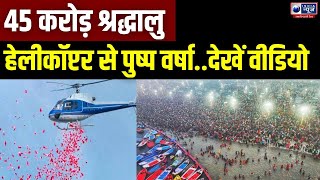 Ardhsatya: 45 करोड़ श्रद्धालुओं को देखें भव्य स्वागत | UP | Prayagraj | Top News | India News