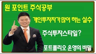 개인투자자들이 많이 하는 실수, 주식투자스타일, 포트폴리오 운영의 비밀, 한국경제tv 와우넷 이상로공개방송 편집본