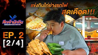 รายการศึกเจ้านักกิน Thailand Food Fighter EP.2 (2/4) - แข่งกินไก่ย่างบนรถไฟสุดเดือด !