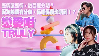 【戀愛咁Truly】幾時帶男朋友見屋企人｜情侶理財觀念差係唔係應該分手？｜80後人夫跳崖實錄