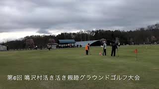 第6回鳴沢村活き活き親睦グラウンドゴルフ大会