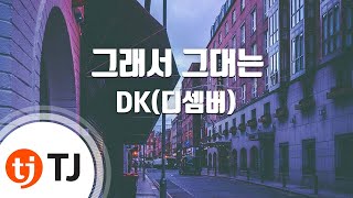 [TJ노래방] 그래서그대는 - DK(디셈버) / TJ Karaoke