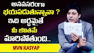 MVN Kasyap : అనవసరంగా భయ పడుతున్నావా ? || SumanTv Psychology