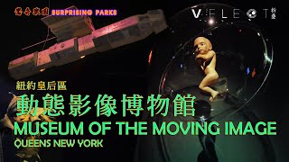 Museum of the Moving Image Queens NY|Surprising parks|VFLECT折叠|2021|