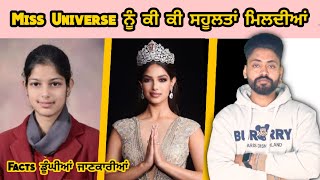 Miss Universe ਕੀ ਕੀ ਸਹੁਲਤਾਂ ਮਿਲਦੀਆਂ ? Facts | How to buy Us stocks | DNA ki Hunda ? Unlucky Couples