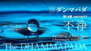 【ブッダの真言】原始仏典「ダンマパダ」⑱ 第18章 不浄｜IMPURITY─The DHAMMAPADA｜The Sayings of the Buddha─真理の道の果てへ