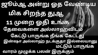 ஜூம்ஆ அன்று இந்த துஆவை 11 முறை ஓதி உங்க தேவைகளை கேளுங்க அல்லாஹ் நீங்கள் கேட்டதை தருவான்/Voiceofemaan