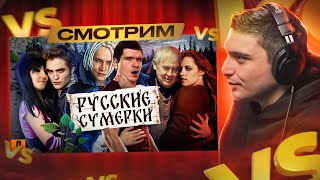 [BadComedian] - Русские ЭМО СУМЕРКИ (твой личный сорт кринжа) I РЕАКЦИЯ