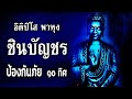 9 สุดยอดพระคาถาศักดิ์สิทธิ์ พลิกชะตา เปลี่ยนชีวิต เรียกเงิน เรียกทรัพย์ เรียกโชคลาภปลดหนี้สิน 24