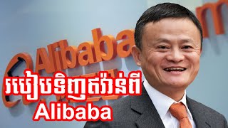 របៀបទិញឥវ៉ាន់ពី​ Alibaba​ | How to order products on Alibaba to Cambodia របៀបទិញអីវ៉ាន់ពី​ alibaba