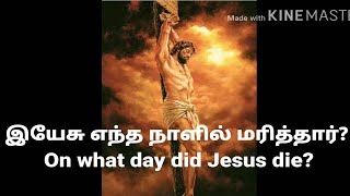 இயேசு கிறிஸ்து எந்த நாளில் மரித்தார்? On what day did Jesus Christ die?