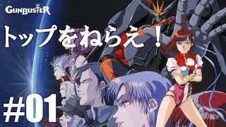 PCエンジンで駆ける「トップをねらえ！ GUNBUSTER」part01