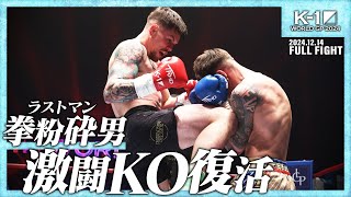 カスペル・ムシンスキvsバレンティン・マヴロディン /-71.5kg契約/ 24.12.14「K-1 WORLD GP 2024 in TOKYO～FINAL～ 」