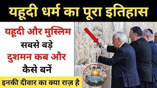 Real History Of Taboot e Sakina And Haikal e Sulemani । यहूदियों की कहानी - R.H Network