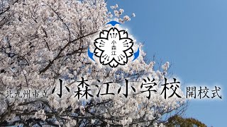 【音声修正版】北九州市立小森江小学校開校式