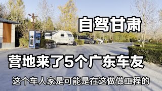 自驾游甘肃第9天，营地里突然来了五个广东车，还有3个骑单车的 #自驾游甘肃 #跟着西风走天涯