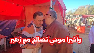 وأخيرا موحي تصالح مع زهير شوفو شنو قال موحي أنا وزهير أصدقاء ولا عزاء للحاقدين شوفو الفيديو