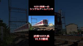 【1031系唯一のシングルアームパンタ】近鉄1031系 VL32編成 普通 天理行き #shorts #近鉄 #1031系 #レア車両 #シングルアームパンタグラフ