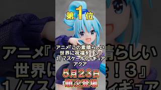 絶対に欲しいプライズフィギュアランキング5月4週目#shorts #プライズフィギュア #anime #クレーンゲーム