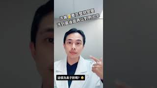 【鼻科知識】03-《這樣洗鼻才有效》教你洗鼻的要點！怎麼洗鼻子才對呢？