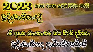 2023 බුද්ධොත්පාද කාලයයි 01 /මේ මොහොතේම නිවන් දකින හැටි / Buddothpado Aryanwahanse / methmal arana