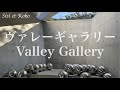 直島 ヴァレーギャラリー Naoshima Benesse Art Site Valley Gallery