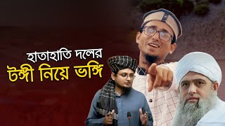 টঙ্গী নিয়ে ভঙ্গি করার সময় বন্ধু শেষ, সত্যিকারের টঙ্গী কাদের দেখবে বাংলাদেশ | Tablig Song