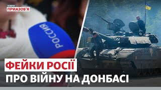 Російські фейки про війну на Донбасі | Новини Приазов’я