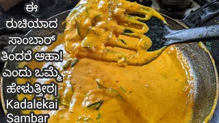 ಈ ರುಚಿಯಾದ ಸಾಂಬಾರ್ ತಿಂದರೆ ಆಹಾ! ಎಂದು ಒಮ್ಮೆ ಹೇಳುತ್ತೀರ| Kadalekai Sambar | Shenga Saaru