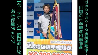 【ボートレース】稲田浩二が初の近畿チャンプでＳＧクラシック出場権獲得～三国Ｇ１近畿地区選手権 #Japan sports hub