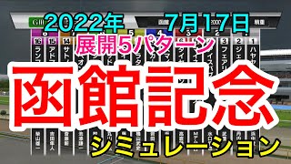 【函館記念2022】シミュレーション《展開5パターン》【競馬】