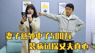 农村妻子经常被丈夫嫌弃，意外中奖500万回家，装病试探丈夫真心【农村微情剧】