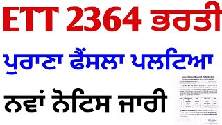 ETT 2364 ਭਰਤੀ, ਸਿੱਖਿਆ ਵਿਭਾਗ ਵੱਲੋਂ ਨਵਾਂ ਨੋਟਿਸ ਜਾਰੀ, ਉਮੀਦਵਾਰ ਜਰੂਰ ਧਿਆਨ ਦੇਣ