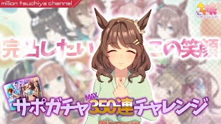 【ウマ娘】「完凸したい、この笑顔」サポガチャMAX350連（2天）チャレンジ ライブ配信#69