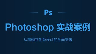 Photoshop 实战案例：从精修到创意设计的全面突破 #Photoshop实战案例 #化妆品精修 #商业主图设计 #节日海报 #广告合成 #包装设计 #女模精修 #电商设计教程 #可口可乐海报