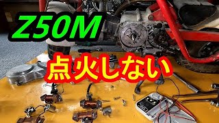 vol.2　モンキーレストア 奮闘録　Z50M　点火不良　火花出ない　モンキー　1967年　z50m　本田　HONDA　z50me