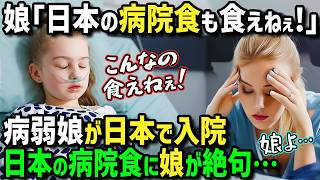 【海外の反応】「日本の病院食がおかしい！日本人はいつもこんな物食べてるの！？」父の仕事の都合で初来日した病気で入院しがちな外国人少女→日本の入院生活で出てきた病院食に絶句！【まほろば日曜劇場】