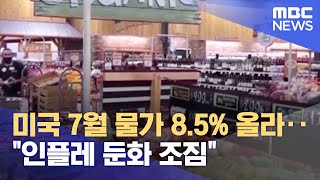 미국 7월 물가 8.5% 올라‥\