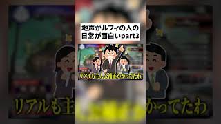 【実話】コールセンターで働くルフィに内緒で撮影して夢を聞いてみた結果が面白過ぎるwwwww【ワンピース】