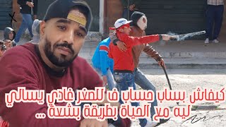كيفاش بسباب حساب ف الصغر غادي يسالي ليه مع الحياة بطريقة بشعة ...