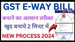 E way Bill Kaise Banaye in Hindi 2024 | How to Make E way Bill | E Way Bill कैसे बनाये  #ewaybill