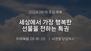 서울홍성교회 | 주일 오전 설교 | 세상에서 가장 행복한 선물을 전하는 특권| 마태복음 28:16-20 | 서경철 담임목사 | 24.09.15