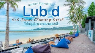 รีวิว - หลับดี เกาะสมุย หาดเฉวง (Lub D Koh Samui Chaweng Beach) @ เกาะสมุย ดีเกินราคา