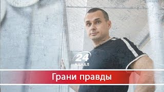 Почему в Росии Олега Сенцова обвиняют в терроризме, Грани правды