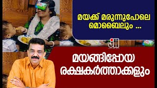 മയക്ക് മരുന്നുപോലെ മൊബൈലും ...മയങ്ങിപ്പോയ രക്ഷകർത്താക്കളും !